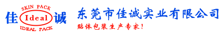 佳誠實業 - 貼體包裝生產專家！